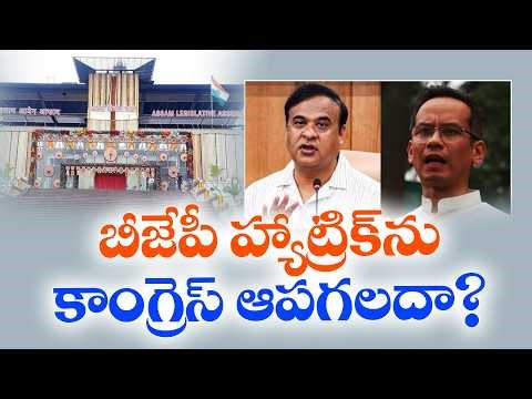 Assam Elections 2026 | BJP vs Congress Battle Heats Up | Who Will Win?