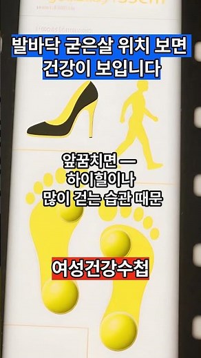 발바닥 굳은살 위치 보면 건강이 보입니다#shorts #발바닥굳은살 #굳은살원인 #발건강 #중년건강#여성건강 #건강정보 #발관리 #건강상식