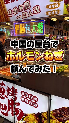 中国の屋台でホルモンねぎを頼んでみた｜屋台グルメ体験