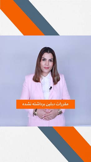 23K views · 851 reactions | آیا مقررات دبلین برداشته داشته است؟ | Handbook Germany | Facebook