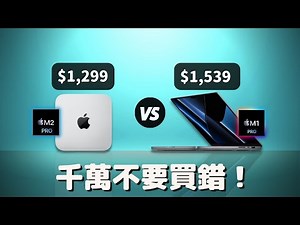 【對比測試】Mac mini（M2 Pro） VS MacBook Pro（M1 Pro）：千萬不要買錯！#彼得森 #Macmini #macbookpro #m2pro #m1pro