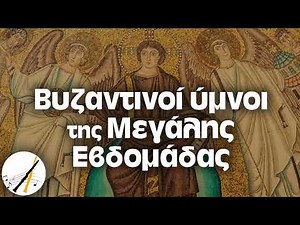 Βυζαντινοί Ύμνοι Της Μεγάλης Εβδομάδας | Δημοτικά και Παραδοσιακά