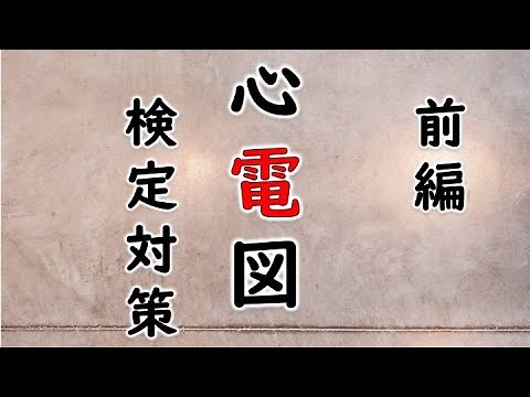 心電図検定対策 前編