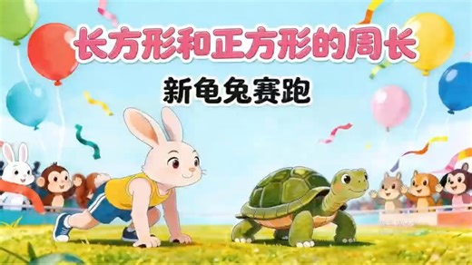 新人教版三下数学长方形和正方形的周长2026新人教版教材，三年级下数学《长方形和正方形的周长》公开课