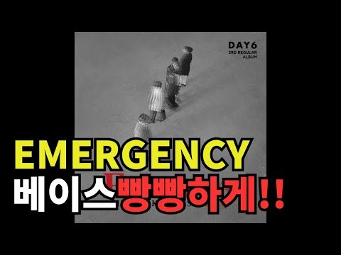 DAY6 (데이식스) - EMERGENCY (베이스 부스트/Bass Boosted)