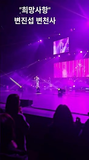 변진섭 변천사 26 콘서트 "희망사항" 2026.1.24 #희망사항 #변진섭 #경기아트센터