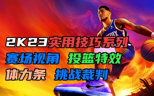【新手向】NBA2K23基础教程上线，小白玩家点开入门！