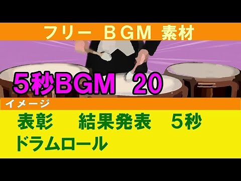 【フリーBGM素材】 ５秒 ドラムロール