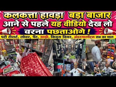 कोलकाता हावड़ा बड़ा बाजार आने से पहले देख लो वीडियो || Kolkata Howrah Market || Bara bazar Market