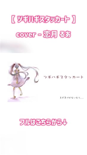 〖歌ってみた〗ツギハギスタッカート/恋月るあ #shorts #歌ってみた #ツギハギスタッカート