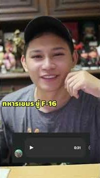 ทหารเขมรบอกระวัง F-16 สะดุ้ง