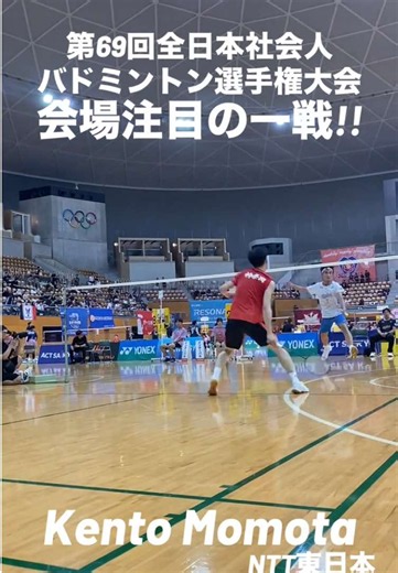 長野で開催されている第69回全日本社会人バドミントン選手権に出場中の、桃田賢斗選手🏸 本日の勝利で、年末の全日本総合の予選出場権を獲得！ そのプレーに、会場の皆さんが注目していました✨ #全日本社会人 #バドミントン #badminton #kentomomota