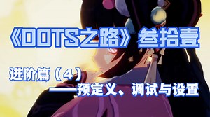 《DOTS之路》第叁拾壹节——进阶篇（4）——预定义、调试与设置