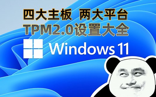 【电脑百科】一步搞定TPM2.0 让所有电脑用上win11（建议收藏）