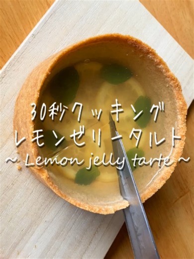 今日は美しい透明タルト！ ​ レモンゼリーをタルトに流しいれた 爽やかケーキです！ ​ はちみつレモンも美味しくって いくらでも食べられちゃいますよねー❤ ​ 今回焼かないタルトで やってみたんですが ​ タルト生地はビスケットで作るよりも 普通に生の生地から作ったほうが作りやすいです😂 私だけかなー？ ​ ​ ＊＊＊＊＊＊＊ ​ ​ ☆今日のおやつレシピ 15cmの丸型1台分 ​ ビスケット 150g 無塩バター 100g 塩 ふたつまみ ​ 水 600g グラニュー糖 60g アガー 21g レモン汁 50g ​ レモンスライス 1/2個分 はちみつ 50gくらい ​ ①レモンを輪切りにしてはちみつを満遍なくかけて冷蔵庫でひと晩以上おく ②クラッカーをミキサーで粉々にする ③バターを600wで1分半ほどレンジで溶かす 爆発しないように注意！ラップを必ずしてください。 ④ビスケットとバターを混ぜてクッキングシートを敷いた型に敷き込む 底、側面にしっかり押し付けて均一にする ⑤方は冷蔵庫で冷やしておく ⑥水を沸かしたら火を止め、アガーとグラニュー糖を混ぜたものを良く溶かす ダマになら