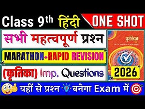 🔥class 9 hindi important questions for final exam 2026 | class 9 hindi one shot revision all chapter