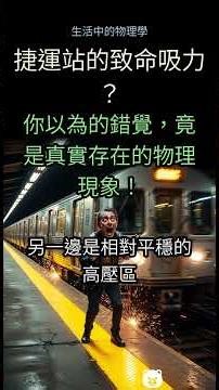 45. 捷運進站時，身體為何感覺被「吸」走？😨 白努利定律揭秘你每天遇到的物理現象！🤯 #捷運 #列車 #吸力 #白努利定律 #物理現象 #科學原理 #月台 #列車風 #捷運安全 #生活科學