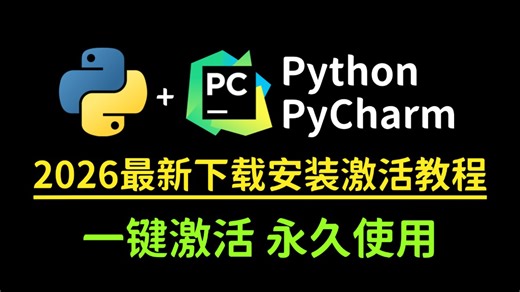 【永久激活码】2026最新python安装 pycharm安装激活教程，一键激活，永久使用，附专业版激活码 安装包，超详细Python教程！！