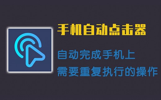 无需脚本，功能强大的手机自动点击器，自动完成手机上需要重复的操作