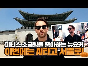"그 뉴요커, 보호작업장 파니스 소금빵을 위해 한국에!"🇰🇷🥐 | 서울장애인종합복지관 AI 영상