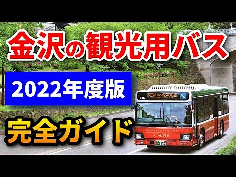 金沢観光する人必見【金沢周遊バス完全ガイド】徹底解説