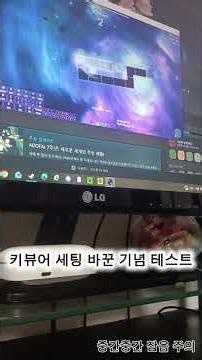 키뷰어 세팅 바꿨다🔥