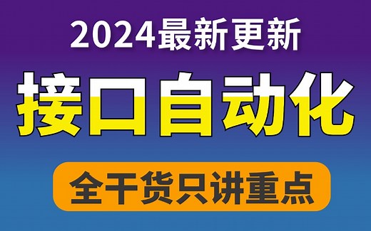 2024最新！Python接口自动化测试实战教程，全程干货3天通关！