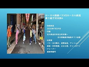 ローカル路線バスVSローカル鉄道乗り継ぎ対決旅4
