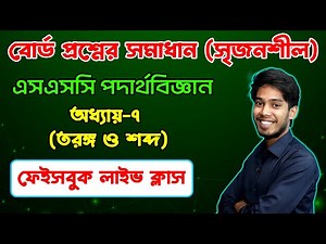 বোর্ড প্রশ্নের সমাধান (সৃজনশীল) | অধ্যায়-৭| এসএসসি পদার্থবিজ্ঞান || SSC Physics Chapter-7