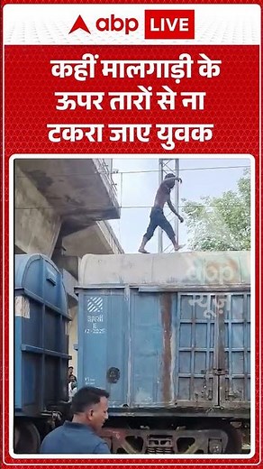 Viral Video | कहीं मालगाड़ी के ऊपर तारों से ना टकरा जाए युवक | #ytshorts #breakingnews #viralshorts
