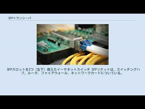 SFPトランシーバ