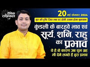 20 May 2024 |Aaj Ka Rashifal |गुरु की दृष्टि जिस भाव पर हो वहां होगा नुकसान, सूर्य, शनि, राहु प्रभाव