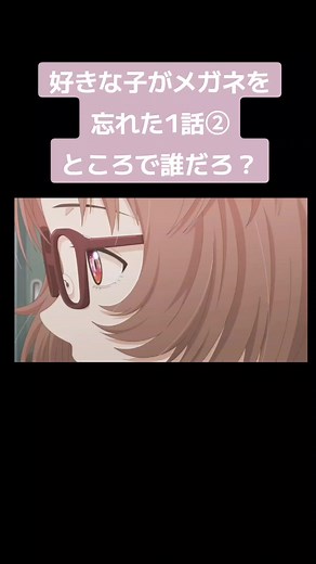 #好きな子がメガネを忘れた#1話 #アニメ切り抜き #アニメ#anime #Tiktok #tiktokLite #CapCut