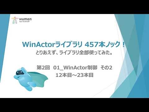 第2弾【WinActorライブラリ】457本ノック！【 01_WinActor制御】その2ライブラリ全部使ってみた。