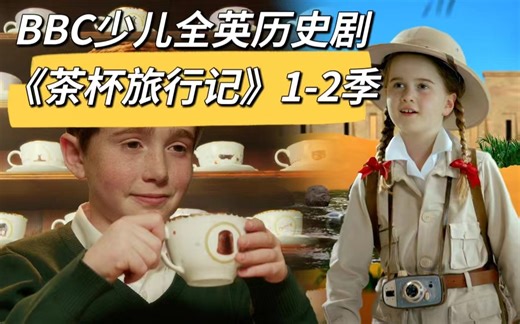 英国少儿历史科普启蒙剧1-2季全45集 英文字幕 体验穿越历史探险之旅 知识性 趣味性 故事性 地道英音 儿童英语听力输入素材