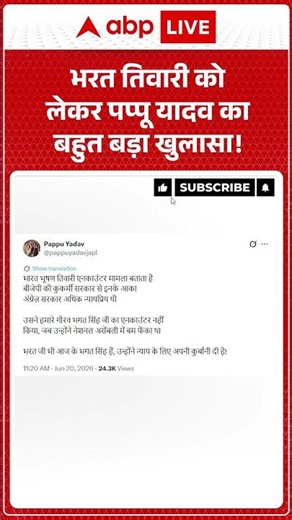 Bharat Tiwari Encounter :भरत तिवारी को लेकर Pappu Yadav का बहुत बड़ा खुलासा! | Latest News |#shorts