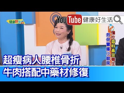 鄒瑋倫：【香料】藥食同源，治病方法古代就有！對於人體「循環代謝」有益！60歲超瘦病人「腰椎骨折」，牛肉蛋白質搭配中藥材修復！藥材君臣佐使「香氣不同」用法不同！馬薩拉茶來養生「香料」散寒【健康好生活】