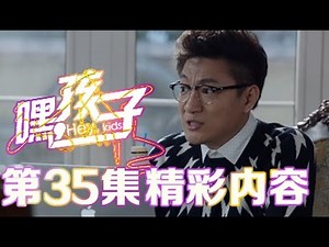 嘿，孩子 35预告
