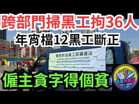 【全港反黑工】跨部門全港掃黑工大行動拘36人!入境處搜多區年宵!年宵檔12黑工斷正!僱主最高罰50萬監10年!貪字得個貧#全城熱話 #網絡熱話 #社會時事 #社會熱話 #時事 #社會新聞 #民生 #港