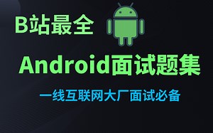 【Android一线大厂面试题更新至75】2022金三银四必备面试题、硬核整理1590分钟（备战2022大厂面试必备）