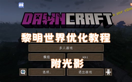 我的世界:Dawncraft黎明世界极性优化教程，三步，附光影下载与设置教程