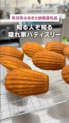 【下総中山】知る人ぞ知る隠れ家パティスリー