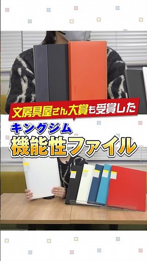 【高機能で便利！】文房具屋さん大賞2026も受賞！キングジムの高機能ファイルをご紹介！ #文房具屋さん大賞 #クリアファイル