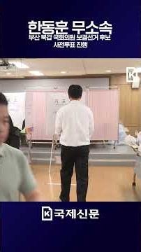 한동훈 무소속 부산 북갑 국회의원 보궐선거 후보 사전투표 진행