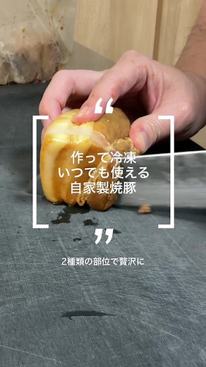 自家製焼豚〜冷凍していつでも使える〜 #煮豚 #焼豚