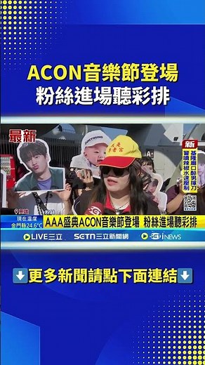 ACON音樂節登場 粉絲進場聽彩排#三立live新聞 #shorts