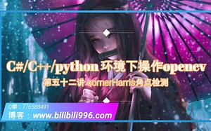 【OpenCv基础】第五十二讲 cornerHarris角点检测
