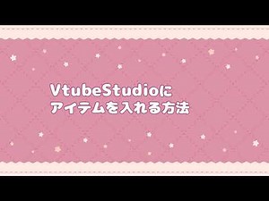 Vtube studioにアイテムを入れる方法 #vtubestudio
