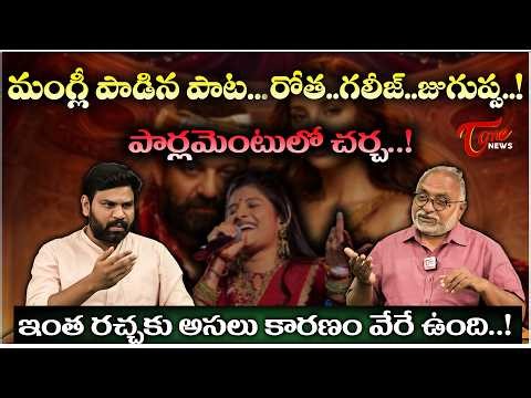 మంగ్లీ పాడిన పాటపై ...పార్లమెంటులో చర్చ...! Bharadwaj Analysis On Sensor Board | Tone News