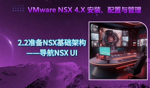 VMware NSX 4.X安装配置与管理：2.2准备NSX基础架构-导航NSX UI